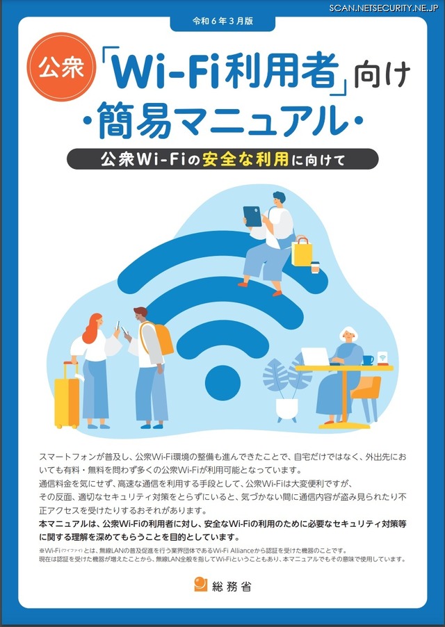 「公衆Wi-Fi利用者向け 簡易マニュアル」表紙