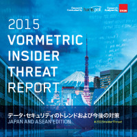 「2015 Insider Threat Report Japan and ASEAN edition（日本/ASEAN版）」