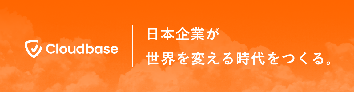Cloudbase株式会社
