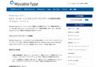 旧バージョンの「Movable Type」使用サイトの改ざん被害が多発（JPCERT/CC） 画像