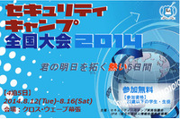 「セキュリティ・キャンプ全国大会2014」の参加者募集を開始（IPA） 画像