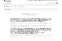 顧客情報が記載された書類を業務委託先が紛失（東京ガス） 画像