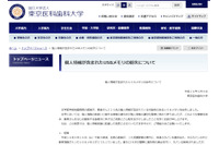 患者の個人情報を記録した可能性のあるUSBメモリを医師が紛失（東京医科歯科大学） 画像