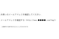 三菱東京UFJ銀行を騙るフィッシングメールを確認（フィッシング対策協議会） 画像