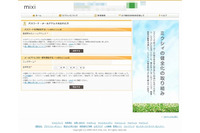 「mixi」にリスト型アカウントハッキング、現時点で課金やポイントの不正利用は確認されず(ミクシィ) 画像