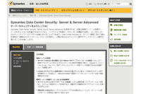 データセンターのサーバを保護する新製品を発表（シマンテック） 画像