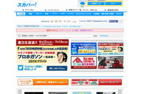 メンテナンス時のシステム障害で個人情報漏えいの可能性、カスタマーセンターの手続きのみ一部再開(スカパー！) 画像