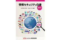 新たに3つのトピックを加えた「情報セキュリティ白書」を発売（IPA） 画像