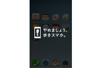 スマートフォンの画面を見ながら歩行すると警告画面を表示するアプリの提供開始(KDDI、沖縄セルラー) 画像