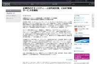 セキュリティ人材育成支援としてCSIRT研修サービスを開始（日本IBM） 画像