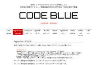 「CODE BLUE」第2回を12月に開催、事前参加登録および論文募集を開始（CODE BLUE事務局） 画像