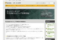 パートナー企業4社と「不正送金マルウェア対策イニシアティブ」を発足（シマンテックほか） 画像