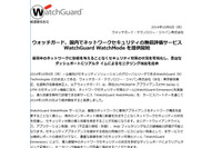 UTM/NGFWアプライアンスと可視化ツールの無償評価サービスを開始(ウォッチガード) 画像