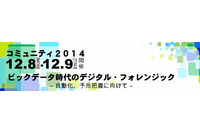 デジタル・フォレンジック・コミュニティ2014 in TOKYO開催（デジタル・フォレンジック研究会） 画像