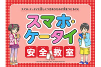 「ケータイ安全教室」を「スマホ・ケータイ安全教室」としてリニューアル、スマートフォンの利用拡大に伴う新しい社会問題などに対処(NTTドコモ) 画像