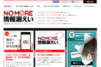 「NO MORE 情報漏えいプロジェクト」を始動、第1弾として無償版「an」提供（MOTEX） 画像
