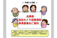 防犯カメラ助成施策を更に拡充(兵庫県) 画像
