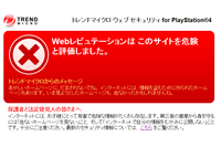 サイトの閲覧を制限するPS4向けのWebセキュリティサービスを提供開始（トレンドマイクロ） 画像