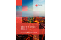 金銭目的のサイバー犯罪がさらに増加、深刻化--2015年以降の脅威予測（トレンドマイクロ） 画像