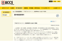 「不良プロキシサーバ」を一斉摘発、海賊版を使用していた2業者を逮捕（ACCS） 画像