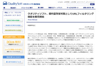クオリティソフトの製品・サービスにALSIのフィルタリング機能を搭載(クオリティソフト、ALSI) 画像