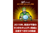 マルウェアの進化、標的型攻撃の拡大など指摘--2015年のセキュリティ予測（ウォッチガード） 画像