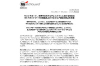 NGFW、UTMアプライアンスに安全なWi-Fi接続環境を提供する新機能（ウォッチガード） 画像