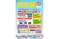 防災展2015を開催、Twitter Japanなど通信関連事業者も参加(東京都) 画像