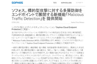 C＆Cサーバとの通信をブロックする標的型攻撃対策機能を追加（ソフォス） 画像