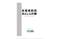 多くの取り組みが盛り込まれた「県防犯あんしん計画」を策定(佐賀県) 画像