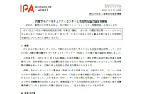 サイバーセキュリティ基本法などを受け、協力関係を人材育成などに拡大（IPA、NISC） 画像