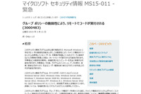 マイクロソフト「MS15-011」の脆弱性に改めて注意喚起(JVN) 画像