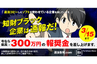 報奨金の上限を300万円に引き上げ、組織内違法コピーの通報をうながす(BSA) 画像