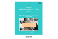 「学校施設の耐震化ガイドブック」を改訂、東日本大震災等をふまえ特に注意が必要な危険性を明記(文部科学省) 画像