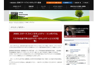 「スマートフォン セキュリティ・シンポジウム2015」を開催、課題や活用事例について技術部会が紹介(JSSEC) 画像