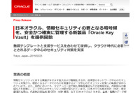 クラウド時代の暗号化新製品など、データ中心のセキュリティに注力(日本オラクル) 画像