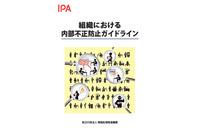 「組織における内部不正防止ガイドライン」の新版を公開（IPA） 画像
