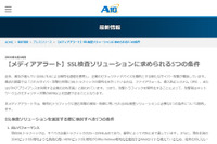 SSL/TLSによる暗号化通信を悪用する攻撃の増加を受け、5つの条件を提示（A10ネットワークス） 画像