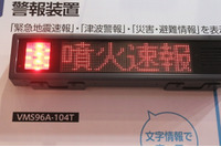 携帯電話に配信されるエリアメールを受信し文字情報として警報装置に表示(パトライト) 画像