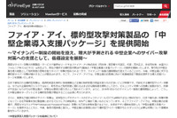 標的型攻撃対策製品の 「中堅企業導入支援パッケージ」を提供（ファイア・アイ） 画像