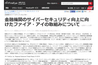 金融庁による監督指針等の改正を受け、支援への取り組みを強化（ファイア・アイ） 画像