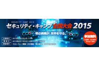 大幅に刷新した「セキュリティ・キャンプ全国大会2015」の参加募集を開始（IPA） 画像