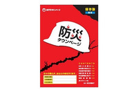 防災情報誌「防災タウンページ」を別冊として発行(NTTタウンページ) 画像