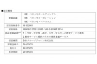 情報セキュリティマネジメントシステムに関する国際認証規格「ISO 27001」を取得(ベネッセホールディングス) 画像