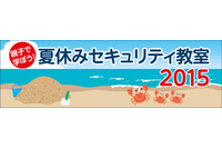 親子で学べる無料の夏休みセキュリティ教室を今年も開催（トレンドマイクロ） 画像
