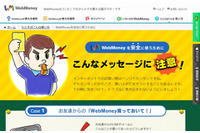 電子マネーにおける詐欺被害の防止・啓発を目的としたサイトを公開(ウェブマネー) 画像