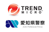 上級サイバークライムアナリストが愛知県警のアドバイザーに（トレンドマイクロ） 画像