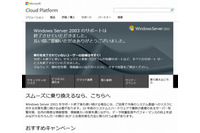 7月15日16時で「Windows Server 2003」のセキュリティ更新プログラムをはじめとするすべてのサポートを終了(マイクロソフト) 画像
