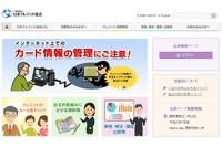 改善課題が多い日本のクレジット取引を世界水準のセキュリティ環境へと整備(クレジット取引セキュリティ対策協議会) 画像