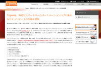 Amazonで人気のスマートホームハブ3製品にゼロデイ脆弱性を発見（トリップワイヤ・ジャパン） 画像